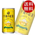 キリン 午後の紅茶 レモンティー 185g×60缶