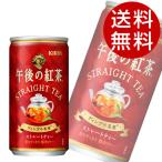 Yahoo! Yahoo!ショッピング(ヤフー ショッピング)キリン 午後の紅茶 ストレートティー 185g×60缶