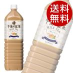 午後の紅茶 ミルクティー 1.5L×8本