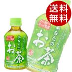 緑茶 280ml PET あなたのお茶 72本 サンガリア『送料無料（一部地域除く）』