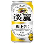 淡麗 極上<生>　350