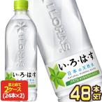 ショッピングポイント ▲10%ポイント対象 コカコーラ い・ろ・は・す 天然水 540mlPET×48本 送料無料 代引不可 【2〜3営業日以内に出荷】