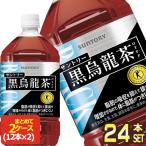 SALE サントリー 黒烏龍茶  特定保健用食品 1.05LPET×24本 12本×2箱 賞味期限：2ヶ月以上 送料無料 【3〜4営業日以内に出荷】