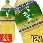 SALE 伊藤園 2つの働き お〜いお茶 カテキン緑茶 2LPET×12本［6本×2箱］［送料無料］ 【3〜4営業日以内に出荷】