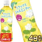 ショッピングペットボトル SALE 伊藤園 Relax リラックス ジャスミンティー 500ml PET × 48本 セット 24本×2箱 【3〜4営業日以内に出荷】送料無料