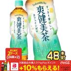 コカコーラ 爽健美茶 600ml PET × 24本 × 2ケース 賞味期限:2ヶ月以上 送料無料 代引不可 【2〜3営業日以内に出荷】