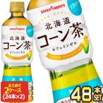 ポッカサッポロ やすらぎ気分のコーン茶 500mlPET×24本 [賞味期限：4か月以上] 2ケース毎に送料がかかります 【4〜5営業日以内に出荷】