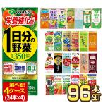 野菜ジュース 伊藤園 200ml 250ml 紙パック × 96本 選べる 24本×4ケース 【3〜4営業日以内に出荷】 送料無料