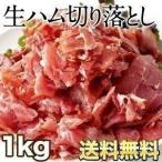 生ハム 大容量 切り落とし 1kg ポイント消化 クール 冷凍便でお届け 送料無料 【2〜3営業日以内に出荷】