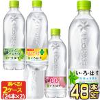 ▲10%ポイント対象 コカコーラ 選べる いろはす 天然水 515〜560ml PET × 48本 24本×2ケース選り取り 【2〜3営業日以内に出荷】送料無料