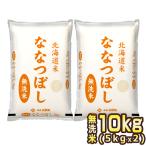 ［令和3年産］北海道産 ななつぼし 無洗米 10kg［5kg×2］30kgまで1配送でお届け 送料無料【3〜4営業日以内に出荷】