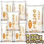 ショッピング無洗米 ［新米 令和5年産］北海道産 ななつぼし 無洗米 白米 30kg［5kg×6］ 30kg1配送でお届け お米 送料無料【1〜2営業日以内に出荷】