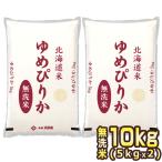 ショッピング米 [新米 令和7年産] 北海道産 ゆめぴりか 無洗米 10kg [5kg×2P] 30kgまで1配送でお届け[他商品と同梱不可]【1〜2営業日以内に出荷】【送料無料】