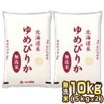 ［新米 令和5年産］北海道産 ゆめぴりか 無洗米 10kg［5kg×2］ 30kgま で1配送でお届け 送料無料【1〜2営業日以内に出荷】