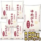 ショッピング無洗米 ［新米 令和5年産］北海道産 ゆめぴりか 無洗米 白米 30kg［5kg×6］ 30kg1配送でお届け お米 送料無料【1〜2営業日以内に出荷】