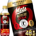 ショッピング本 ▲+15%対象 キリン メッツコーラ 480ml PET × 48本 40本+おまけ8本 トクホ 特保 送料無料 【3〜4営業日以内に出荷】