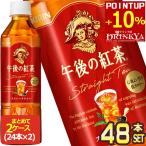 ▲+10%対象 キリン 午後の紅茶 ストレート 500ml PET × 48本 24本×2箱 【3〜4営業日以内に出荷】 送料無料