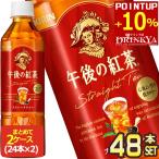 ▲+10%対象 キリン 午後の紅茶　ストレート 500ml PET × 48本 24本×2箱  【3〜4営業日以内に出荷】 送料無料