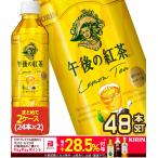 ショッピング500ml ▲+10%対象 キリン 午後の紅茶　レモンティー 500ml PET × 48本 24本×2箱  【3〜4営業日以内に出荷】 送料無料