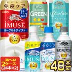 ▲+15%対象 キリン iMUSE イミューズ プラズマ乳酸菌 選り取り 500mlPET×48本 24本×2箱 機能性表示食品 【3〜4営業日以内に出荷】 送料無料