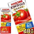 カゴメ トマトジュース 食塩無添加 200ml 紙パック × 48本 24本×2ケース 野菜ジュース 送料無料 機能性表示食品 【3〜4営業日以内に出荷】