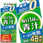 ショッピング青汁 伊藤園 毎日1杯の青汁 すっきり無糖 200ml紙パック×48本 24本×2箱  賞味期限：2ヶ月以上  送料無料  【3〜4営業日以内に出荷】