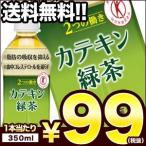 在庫処分 送料無料 伊藤園 2つの働き カテキン緑茶 350ml PET × 24本 賞味期限：2018年5月28日 【4〜5営業日以内に出荷】