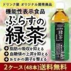 ショッピング特茶 国産 ぷらすの緑茶 静岡県産 茶葉100％ お茶 500ml PET×48本 脂肪 糖 整腸 機能性表示食品 送料無料 【3〜4営業日以内に出荷】