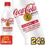 コカコーラ コカ・コーラ プラス 470mlPET×24本 特定保健用食品 トクホ 【2〜3営業日以内に出荷】 代引不可 送料無料