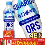 ▲10%ポイント対象 コカコーラ コカ・コーラ アクエリアス 経口補水液 500ml PET × 48本 24本×2ケース 【2〜3営業日以内に出荷】送料無料 代引不可
