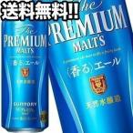 サントリービール ザ・プレミアムモルツ 香るエール 500ml缶×24本【4〜5営業日以内に出荷】北海道・沖縄・離島は送料無料対象外［送料無料］