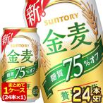 ショッピング金麦 サントリー ビール 金麦 糖質 75％ オフ 350ml 缶 × 24本 送料無料 【4〜5営業日以内に出荷】