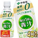 SALE 伊藤園 ごくごく飲める 毎日1杯の青汁 350g PET × 48本 24本×2箱 賞味期限：4ヶ月以上 送料無料  【3〜4営業日以内に出荷】