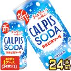 ショッピングカルピス アサヒ カルピスソーダ 350g缶×24本 [賞味期限：2ヶ月以上]  送料無料  【3〜4営業日以内に出荷】