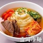 戸田久の麺『盛岡冷麺』4食（特製スープ付き）［メール便］【4〜5営業日以内に出荷】【送料無料】