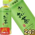 伊藤園 お〜いお茶 緑茶 350ml PET × 24本［賞味期限：3ヶ月以上］［送料無料］【3〜4営業日以内に出荷】