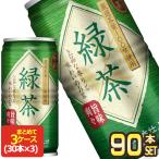 神戸茶房 緑茶 185g缶×90本 30本×3箱  