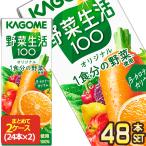 ショッピング野菜生活 カゴメ 野菜生活100 オリジナル 200ml紙パック×48本 [24本×2箱]  [送料無料] 【3〜4営業日以内に出荷】