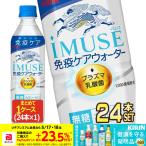 ▲+10%対象 キリン iMUSE イミューズ 水 無糖 プラズマ乳酸菌 500ml PET × 24本 機能性表示食品 【3〜4営業日以内に出荷】送料無料