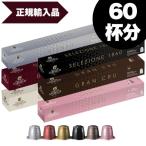 GARIBALDI イタリア産 ネスプレッソ 互換 カプセルコーヒー 6箱 60カプセル 6種アソート各1箱セット[正規品]【1〜2営業日以内に出荷】[送料無料]