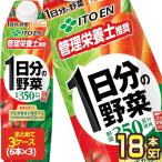 伊藤園 1日分の野菜 1L紙パック×18本［6本×3箱］［賞味期限：3ヶ月以上］［送料無料］【3～4営業日以内に出荷】