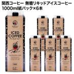 関西コーヒー 無糖リキッドアイスコーヒー 1000ml紙パック×6本［送料無料］【4〜5営業日以内に出荷】  珈琲 1L ブラック 無糖コーヒー アイスコーヒー