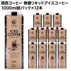 関西コーヒー 無糖リキッドアイスコーヒー 1000ml紙パック×12本［送料無料］【4〜5営業日以内に出荷】 珈琲 1L ブラック 無糖コーヒー アイスコーヒー
