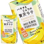ショッピング処分 [在庫処分] らくのうマザーズ バナナとミルクの贅沢ラテ 250ml紙パック×24本【2〜3営業日以内に出荷】[賞味期限：2026年2月2日][送料無料]