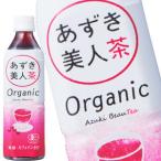ショッピングあずき茶 遠藤製餡 オーガニック あずき美人茶 500mlPET×24本【4〜5営業日以内に出荷】[送料無料]