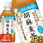 SALE サントリー 胡麻麦茶 350ml PET×72本 特保 トクホ 24本入×3箱 送料無料【3〜4営業日以内に出荷】