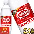 アサヒ ウィルキンソン タンサン 炭酸水 500ml PET × 24本 送料無料 【3〜4営業日以内に出荷】