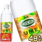 ショッピングウィルキンソン アサヒ ウィルキンソン タンサン ウメ 500mlPET×48本[24本×2箱]【3〜4営業日以内に出荷】 送料無料