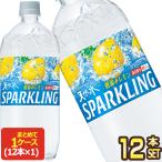 サントリー 天然水スパークリングレモン 1050mlPET×12本【3〜4営業日以内に出荷】[送料無料]