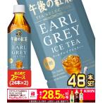 ▲+10%対象 キリン 午後の紅茶 TEA SELE